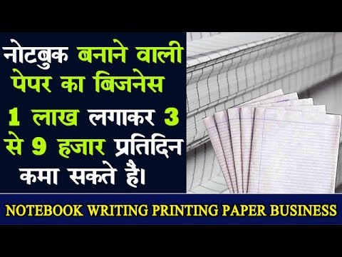 Invest 1 Lakh and Earn 3 to 9 Thousand Per Day || Writing Printing Paper Business