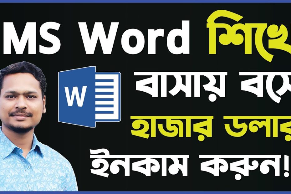👉 MS Word এর মাধ্যমে অনলাইন থেকে হাজার ডলার ইনকাম করুন || Earn Money From Online by MS Word