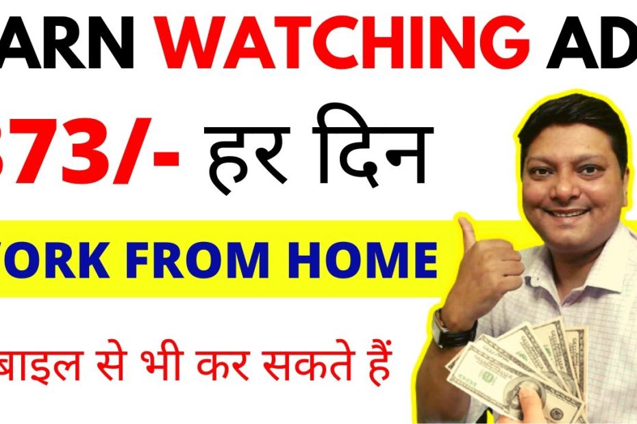 Ads Watching To Earn Online - Ads देखकर Micro टास्क online Earning करें 🔥