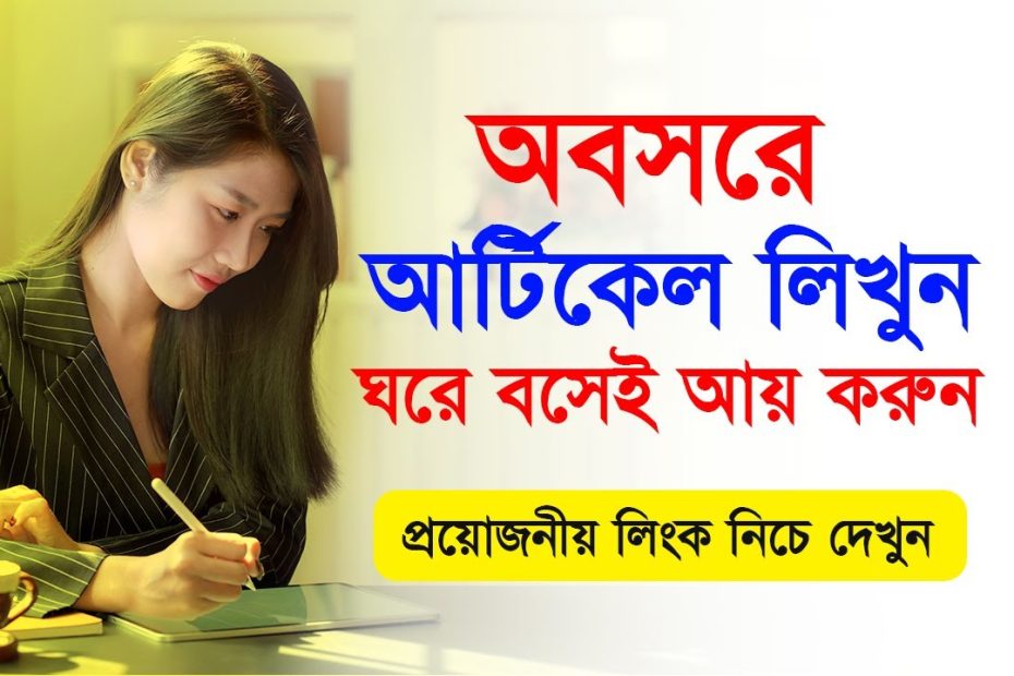 How to earn money  from online by Article Writing - Online Earning Bangla Tutorial