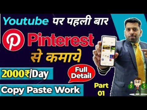 🔴Pinterest से कमाये घर से रोज पैसे, Earn Money Online, Best Part time work,Pinterest se paise kamaye