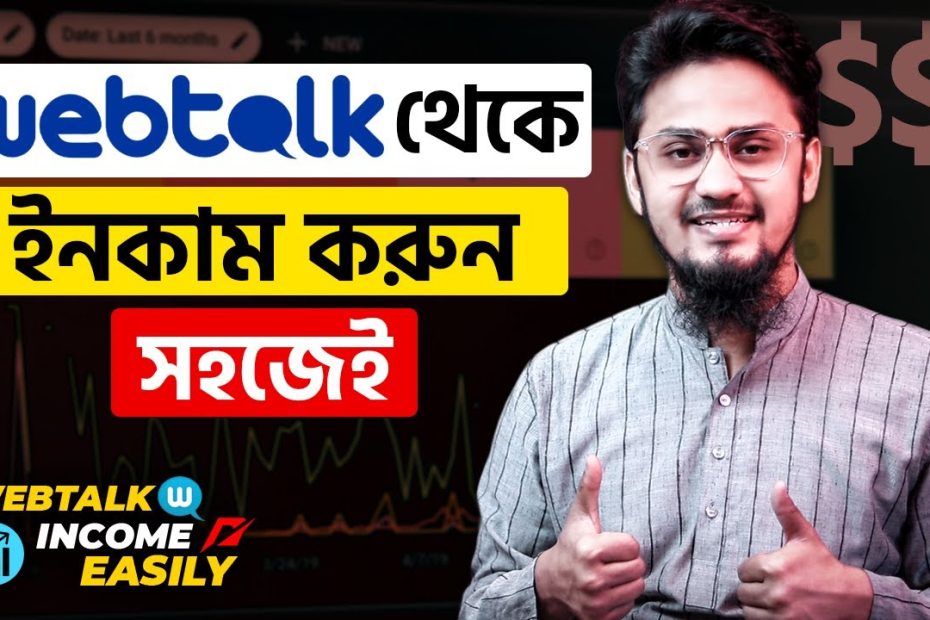 Webtalk থেকে ঘরে বসে আয় করুন অনলাইনে || Online Income || Earn Money from Wetalk