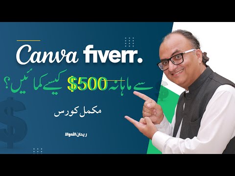 کینوا اور فائیور سے ایک لاکھ ماہانہ کیسے کمائیں | How To Earn $500 A Month With Canva and Fiverr