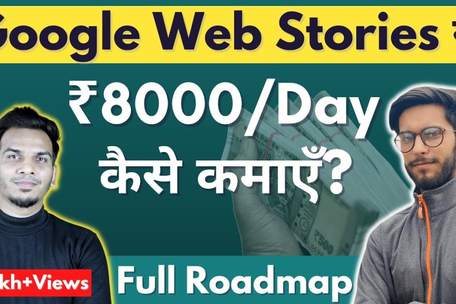रोज़ ₹8000 कैसे कमाते हैं Web Stories से | How to Earn $50-100 Per Day From Google Web Stories?