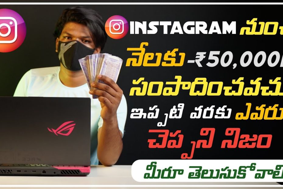 How To Earn Money From Instagram | ఇన్‌స్టాగ్రామ్ నుండి డబ్బు సంపాదించడం ఎలా Earn Money OnlineTelugu