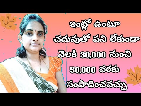 Just మీ దగ్గర Smart Phone ఉంటే చాలు WORK FROM HOME | Earn Money Online | Part Time Work | in telugu