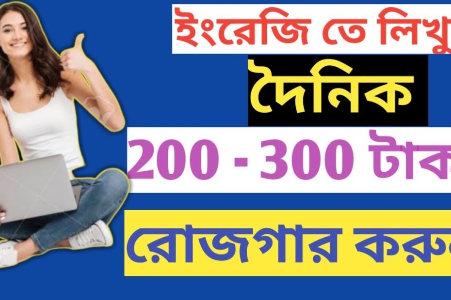 দৈনিক 200-300 টাকা রোজগার |শুধুমাত্র ইংরেজি তে লিখে |earn Rs 200-300 writing english,Data entry jobs