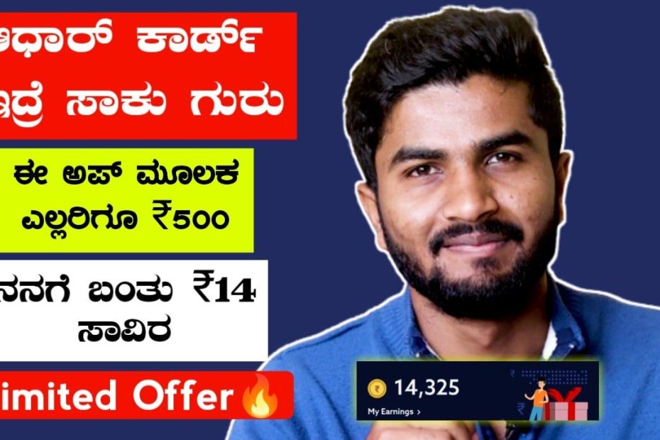 Guy's ಅಧಾರ್ ಕಾರ್ಡ್ ಇರೋ ಎಲ್ಲರೂ Daily ₹500 Earning ಮಾಡಿ/I Earned ₹14,000 With live proof/New Earning