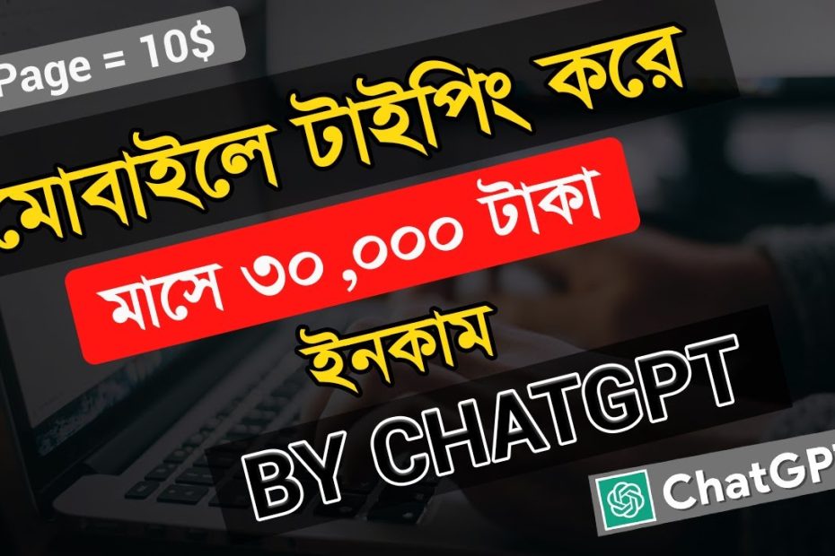 মোবাইলে টাইপিং করে ইনকাম মাসে ৫০,০০০ টাকা।🤑 Using ChatGPT। Typing Jobs From Home 2023। Online Job।