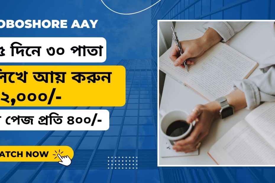 Earn 12,000/- by writing 30 pages in 15 days || NEW VIDEO || OBOSHORE AAY || #kolkatajob ||