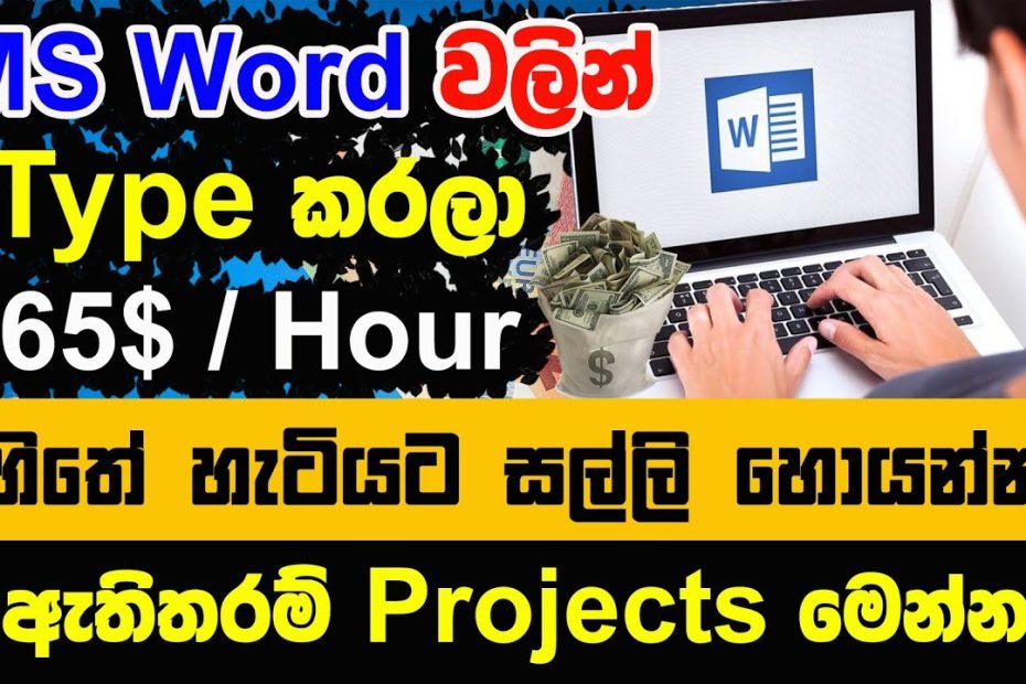 How to earn 65$ per hour by Copy Typing | ms word | truelancer| e business | typing sinhala