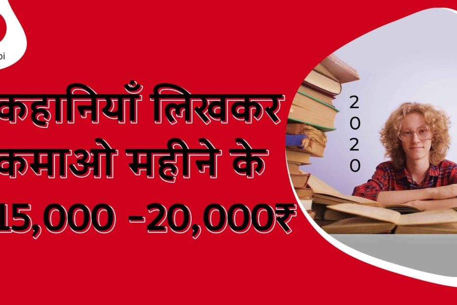 How to Earn money by Writing Stories - Sirf Kahani likhkar mahine ke 15000-20000₹ kamao