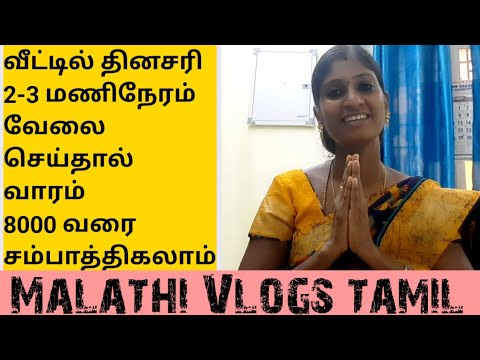 Work From Home for House Wife | Earn Money Weekly Rs 8000 to Rs 10000 |வீட்டிலிருந்து சம்பாதிக்கலாம்